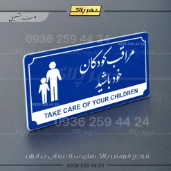 تابلو پلاک راهنما مراقب کودکان خود باشید - Image 11
